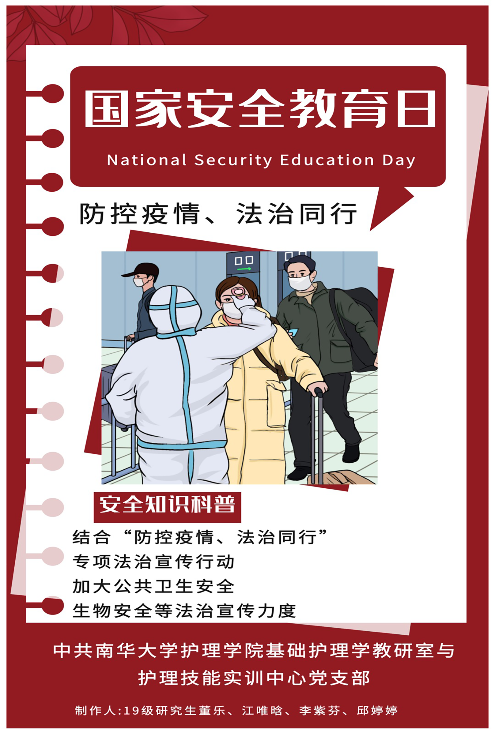 国家安全教育日海报-中共澳门太阳成tyc122cc基础护理学教研室与护理技能实训中心党支部 国家安全教育日海报-中共澳门太阳成tyc122cc基础护理学教研室与护理技能实训中心党支部